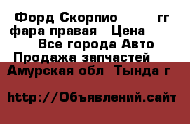 Форд Скорпио 1985-91гг фара правая › Цена ­ 1 000 - Все города Авто » Продажа запчастей   . Амурская обл.,Тында г.